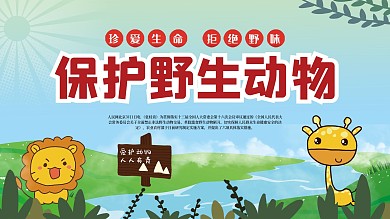 保护野生动物、爱护动物宣传展板