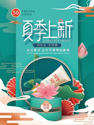 手绘国潮风夏季新品防晒霜促销海报