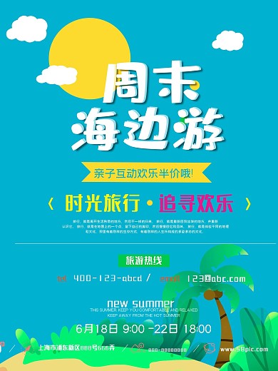 周末海边游简约清新商业海报设计模板