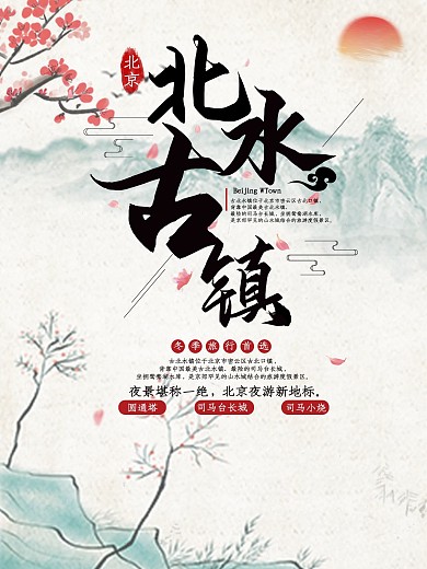 中国复古风北水古镇旅游海报
