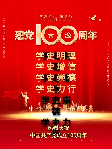 党史学习宣传海报