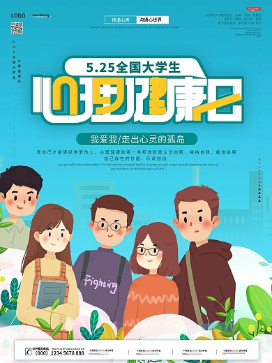 清新简约手绘大学生心理健康日海报