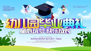 蓝色小清新幼儿园毕业典礼展板设计