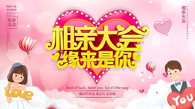 相亲大会缘来是你爱心公益宣传展板