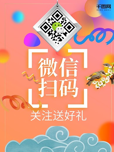 微信扫码支付海报设计
