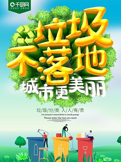 垃圾不落地城市更美丽海报
