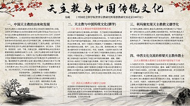 天主教与中国传统文化内容型科普社区展板