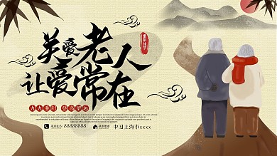 关爱老人让爱常在重阳节公益展板