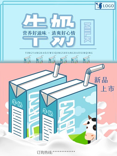 新鲜牛奶宣传海报