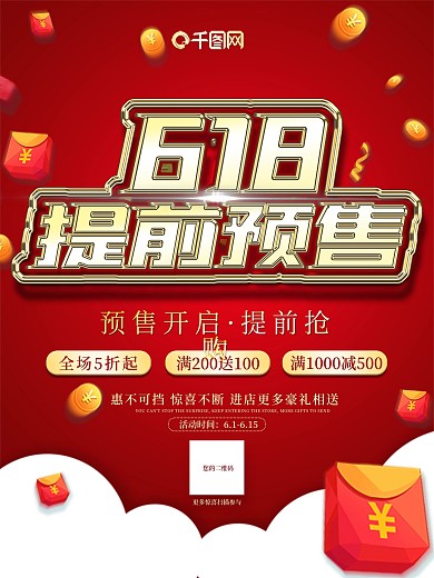 618提前预售满减红色简约活动促销海报