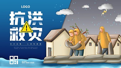 防洪救灾手绘简约公益警示海报展板