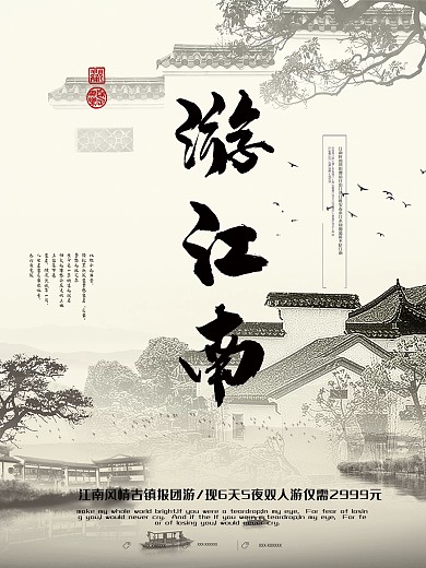 清新水墨游江南古镇旅游海报设计