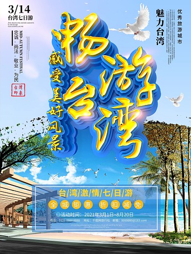 C4D简约清新台湾风光台湾旅游宣传海报