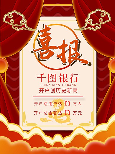 中国风喜报银行开户红色喜庆商业海报