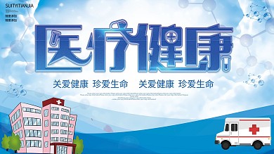 简约蓝色医疗健康宣传展板