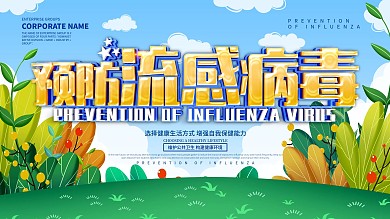 蓝色小清新预防流感病毒展板设计