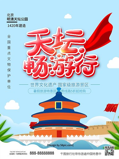 原创蓝色小清新北京天坛畅游行旅游海报