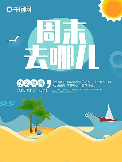 旅游海报周末去哪儿宣传海报设计