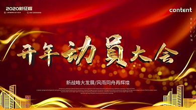 红金大气开年动员大会公司展板