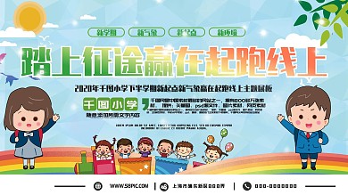 新学期开学赢在起跑线上主题展板