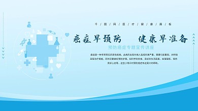 千图医疗健康展板