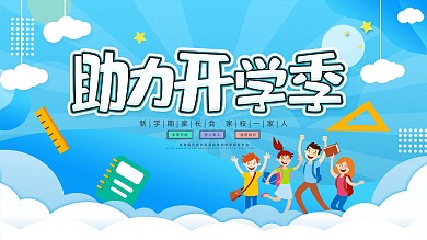 简约助力开学季宣传展板