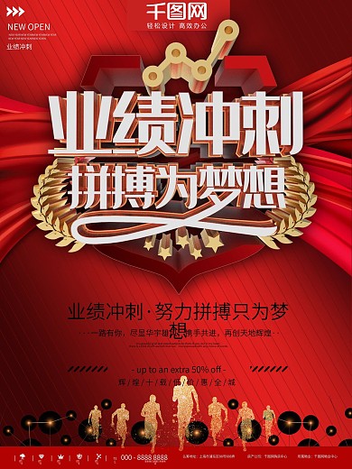 红色简约业绩冲刺拼搏为梦想海报