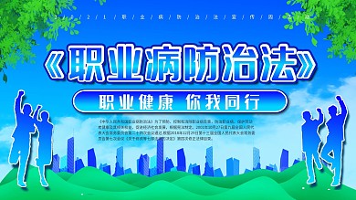 职业病防治法宣传系列展板2021