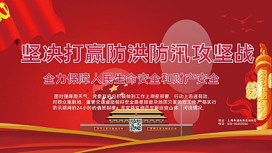 抗洪防洪抗灾减灾