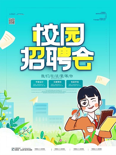 简约清新青春风校园招聘海报