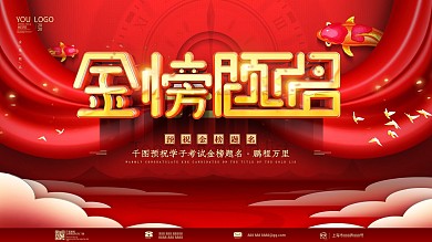 原创红色大气金榜题名展板