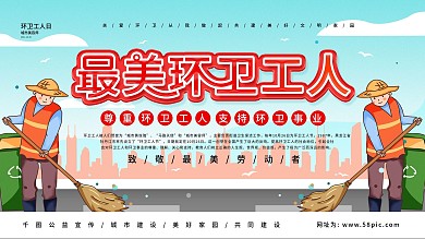 环卫工人日简约城市公益宣传展板海报