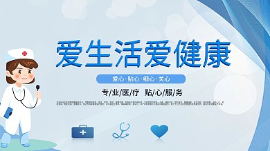 爱生活爱健康医疗健康展板