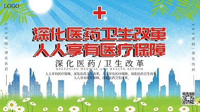 深化医改口号宣传展板展架