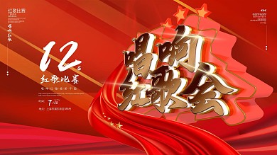 原创红色唱响红歌会展板