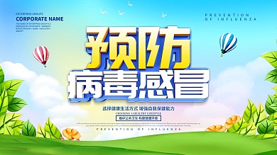 蓝色小清新预防病毒感冒展板设计