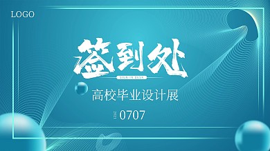 2021简约风科技毕业季签到处展板