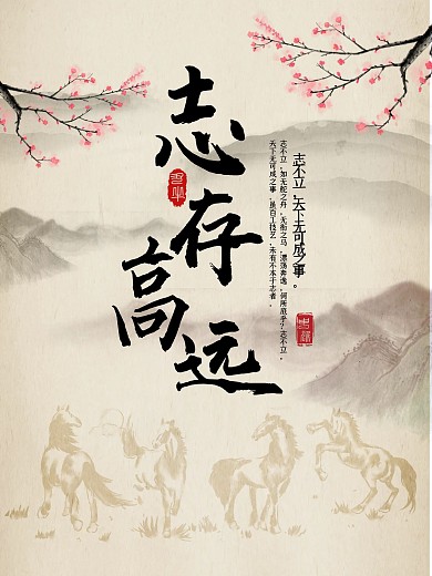 手写志存高远企业文化海报设计