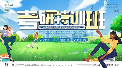插画校园风考研辅导班复习班宣传招生展板