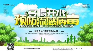 创意预防流感病毒宣传展板