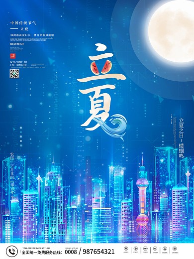蓝色虚拟城市夜晚立夏海报