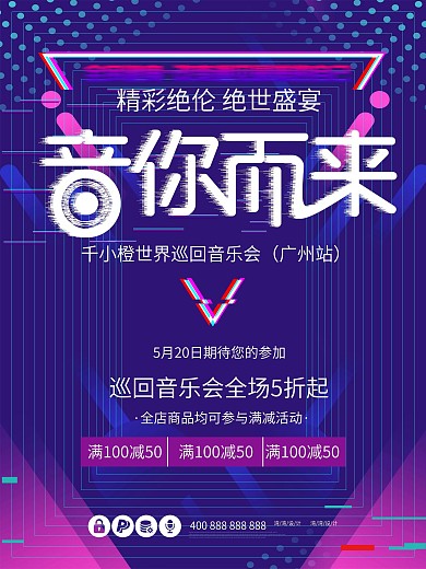 巡回音乐会抖音风音你而来蓝色创意海报
