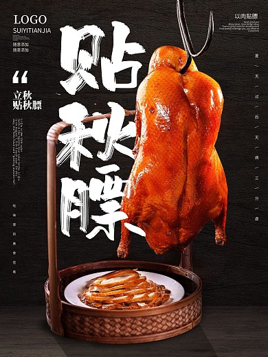 立秋习俗贴秋膘宣传海报