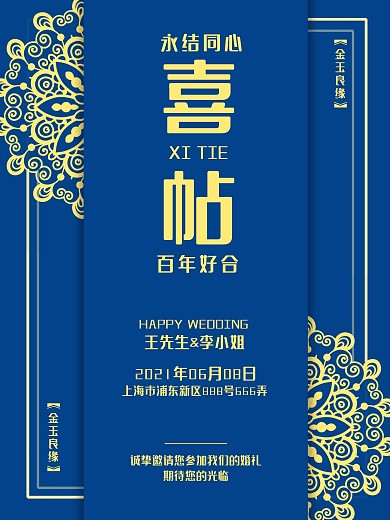 邀请函蓝色中式婚礼海报