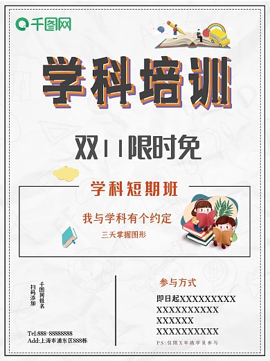 简约学科培训招生海报psd