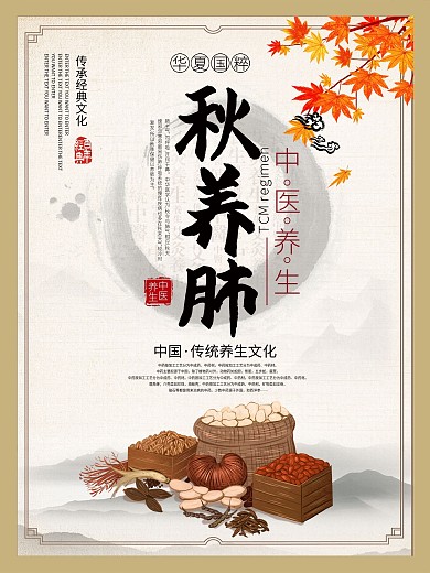 简约秋季养生秋季滋补宣传海报