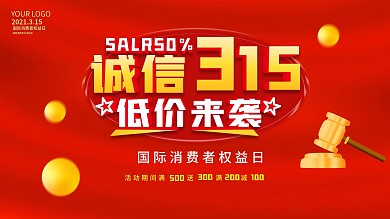 喜庆大气315消费者权益打假公益宣传展板