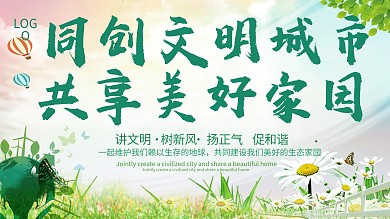 同创文明城市宣传展板