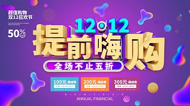 双12提前嗨购展板