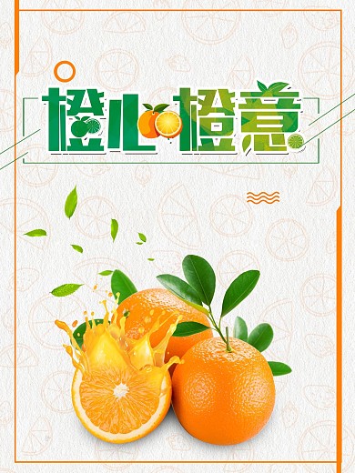 橙心橙意水果海报